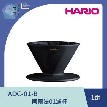 【HARIO】阿爾法01濾杯 /ADC-01-B / V60手沖/ V60濾杯/ 咖啡套組/ V60咖啡壺 / 凹肋濾杯