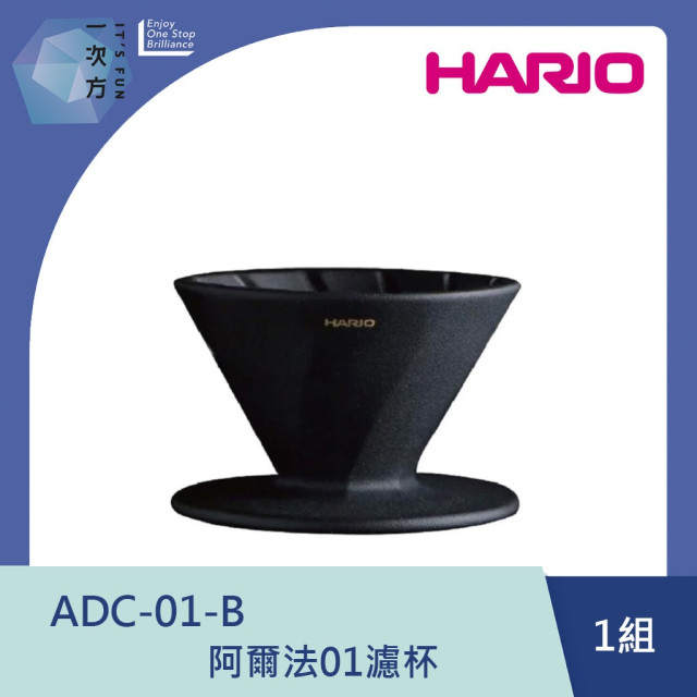 【HARIO】阿爾法01濾杯 /ADC-01-B / V60手沖/ V60濾杯/ 咖啡套組/ V60咖啡壺 / 凹肋濾杯