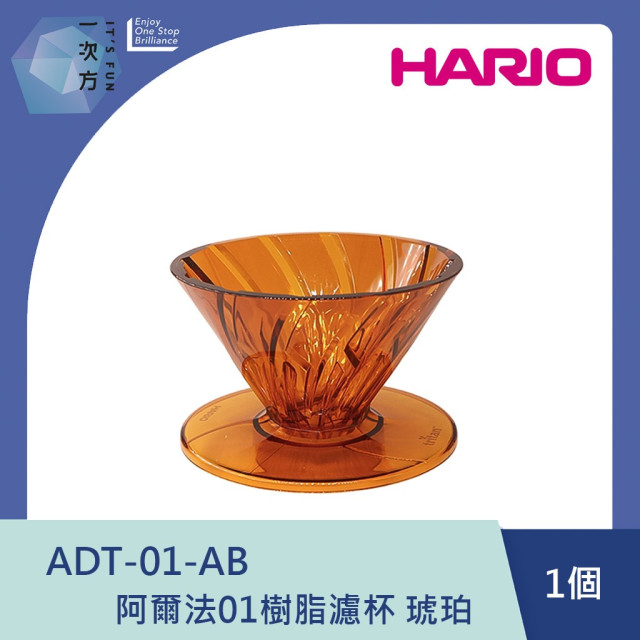 【HARIO】阿爾法01樹脂濾杯-琥珀 /ADT-01-AB / V60手沖/ V60濾杯/ 咖啡套組/ V60咖啡壺 / 凹肋濾杯