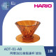 【HARIO】阿爾法01樹脂濾杯-琥珀 /ADT-01-AB / V60手沖/ V60濾杯/ 咖啡套組/ V60咖啡壺 / 凹肋濾杯