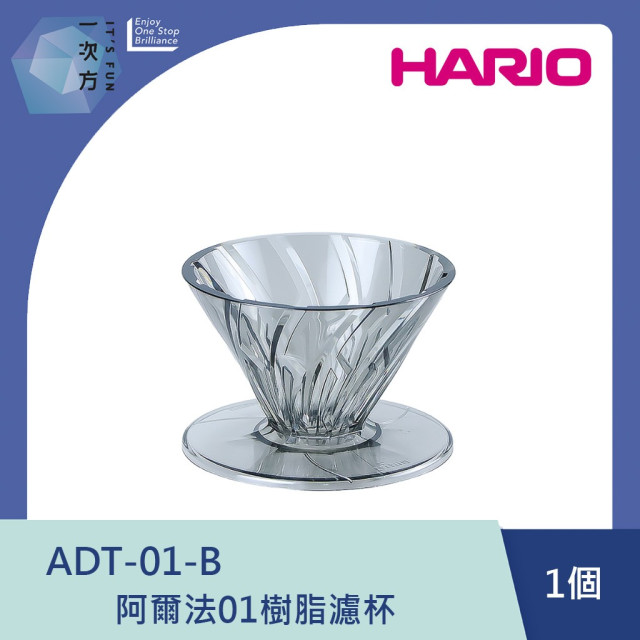 【HARIO】阿爾法01濾杯 /ADT-01-B / V60手沖/ V60濾杯/ 咖啡套組/ V60咖啡壺 / 凹肋濾杯