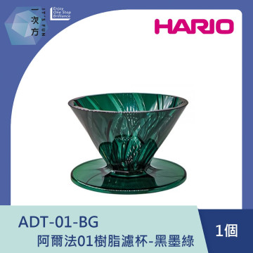 【HARIO】阿爾法01樹脂濾杯-黑墨綠 /ADT-01-BG / V60手沖/ V60濾杯/ 咖啡套組/ V60咖啡壺 / 凹肋濾杯