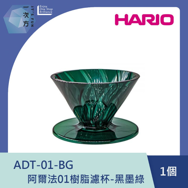 【HARIO】阿爾法01樹脂濾杯-黑墨綠 /ADT-01-BG / V60手沖/ V60濾杯/ 咖啡套組/ V60咖啡壺 / 凹肋濾杯