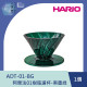 【HARIO】阿爾法01樹脂濾杯-黑墨綠 /ADT-01-BG / V60手沖/ V60濾杯/ 咖啡套組/ V60咖啡壺 / 凹肋濾杯