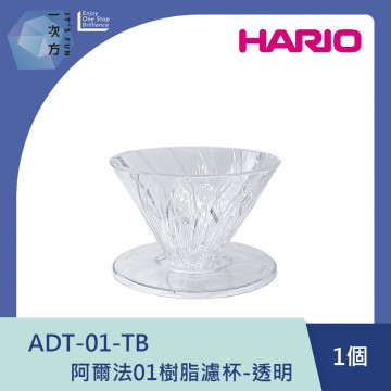 【HARIO】阿爾法01樹脂濾杯-透明 /ADT-01-TB / V60手沖/ V60濾杯/ 咖啡套組/ V60咖啡壺 / 凹肋濾杯