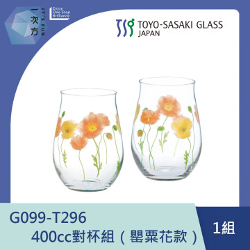 【TOYO-SASAKI】400cc對杯組（罌粟花款）  G099-T296  / 東洋佐佐木 / 日本製 / 罌粟花 / 飲料杯 / 禮盒 