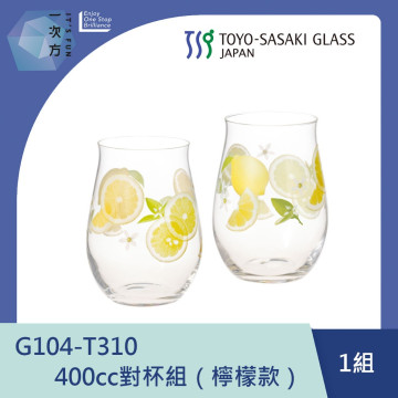 【TOYO-SASAKI】400cc對杯組（檸檬款） G104-T310 / 東洋佐佐木 / 日本製 / 檸檬 / 飲料杯 / 禮盒 