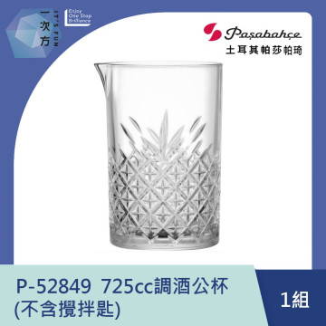 【Pasabahce】725cc調酒公杯 (不含攪拌匙) P-52849 / 土耳其帕莎帕崎 / 土耳其製 / 威士忌杯 / 調酒杯 / 公杯 / 珠底杯 / 玻璃杯
