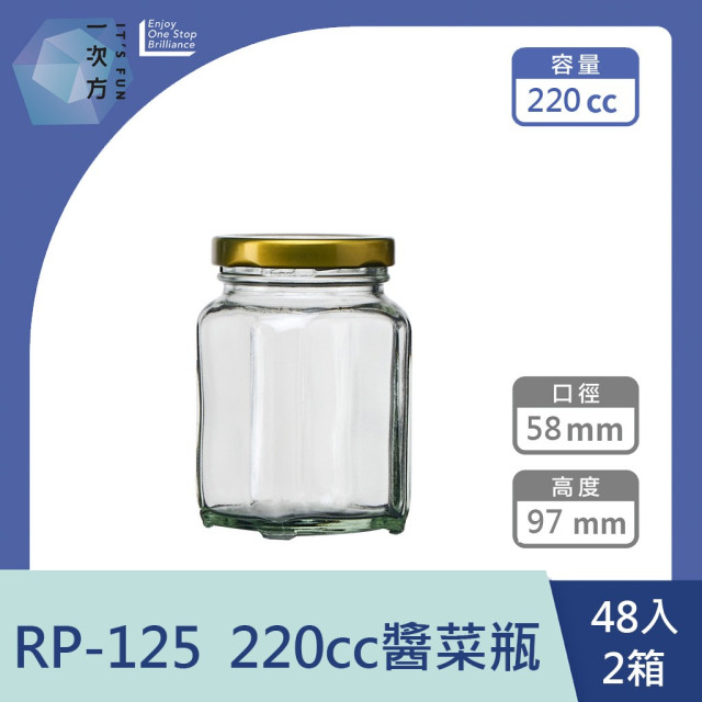 【一次方】RP-125 220cc醬菜瓶(48入 2箱)醬菜瓶/醃漬罐/醬菜罐/密封罐/玻璃瓶/飲料瓶/甜點瓶