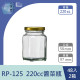 【一次方】RP-125 220cc醬菜瓶(48入 2箱)醬菜瓶/醃漬罐/醬菜罐/密封罐/玻璃瓶/飲料瓶/甜點瓶