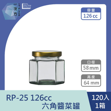 【一次方】RP-25 126cc六角醬菜罐(120支) 醬菜瓶/果醬瓶/醬菜罐/泡菜罐/果醬罐/玻璃罐/玻璃瓶/瓶罐
