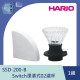【HARIO】 Switch浸漬式02濾杯/ SSD-200-B / V60手沖/ V60濾杯/ 咖啡套組/ V60咖啡壺     