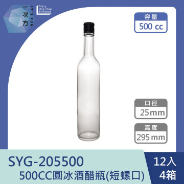 【一次方】SYG-205500 500CC圓冰酒醋瓶(72隻) 台玻/酒瓶/飲料瓶/玻璃瓶/油醋瓶/瓶罐/(短螺口)
