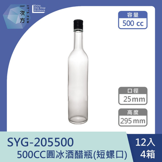【一次方】SYG-205500 500CC圓冰酒醋瓶(72隻) 台玻/酒瓶/飲料瓶/玻璃瓶/油醋瓶/瓶罐/(短螺口)