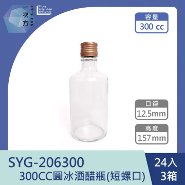 【一次方】SYG-206300 300CC圓冰酒醋瓶(72隻) 台玻/酒瓶/飲料瓶/玻璃瓶/油醋瓶/瓶罐/梅酒瓶 (短螺口)