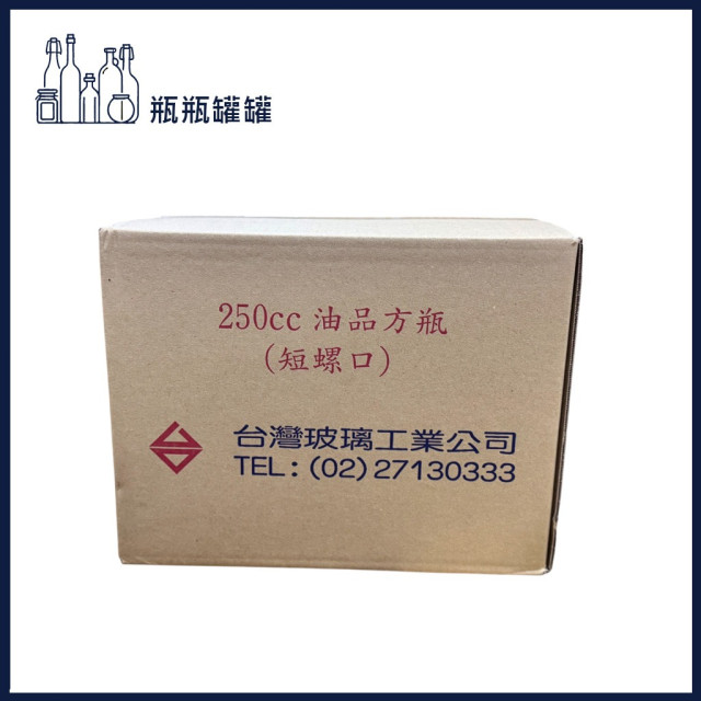 【一次方】TW-250 250cc方型酒瓶 (72支) 台玻/酒瓶/飲料瓶/玻璃瓶/油醋瓶/瓶罐/(短螺口)
