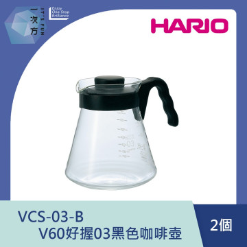 【HARIO】V60好握03黑色咖啡壺 / VCS-03-B 2個  / V60手沖/ V60濾杯/ 咖啡套組/ V60咖啡壺 / 耐熱玻璃 / 好握咖啡壺