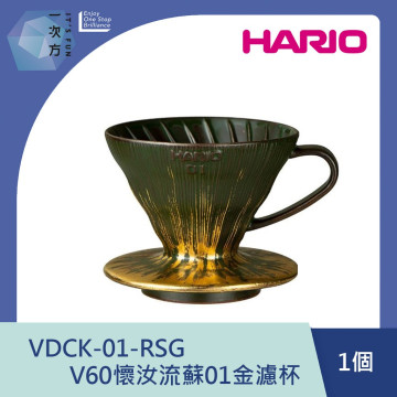 【HARIO】 V60懷汝流蘇01金濾杯/ VDCK-01-RSG / V60手沖/ V60濾杯/ 咖啡套組/ V60咖啡壺     