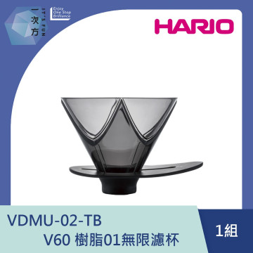 【HARIO】V60 樹脂01無限濾杯/ VDMU-02-TB / V60手沖/ V60濾杯/ 咖啡套組/ V60咖啡壺