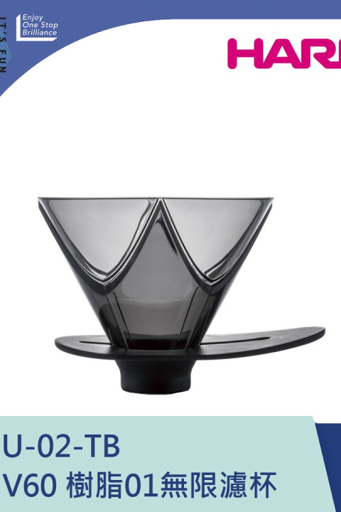 【HARIO】V60 樹脂01無限濾杯/ VDMU-02-TB / V60手沖/ V60濾杯/ 咖啡套組/ V60咖啡壺
