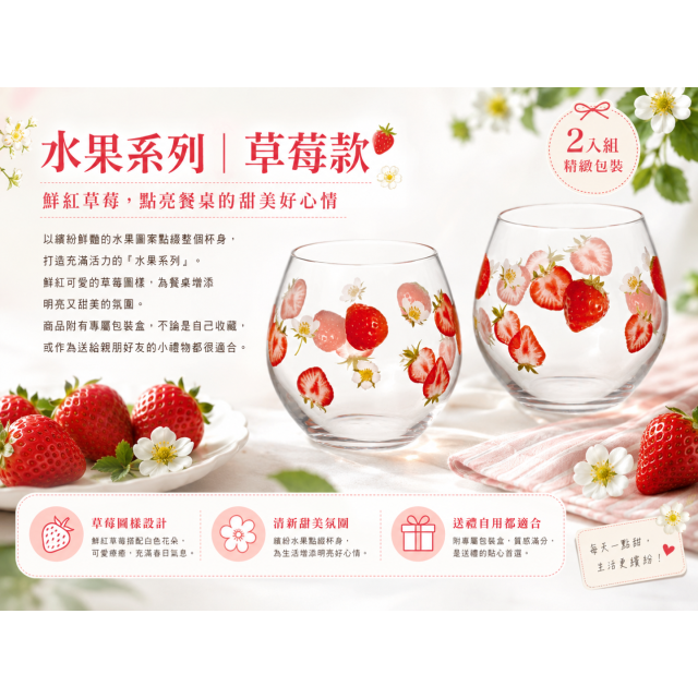 【TOYO-SASAKI】380cc對杯組（草莓款） G104-T309  / 東洋佐佐木 / 日本製 / 草莓 / 飲料杯 / 禮盒 