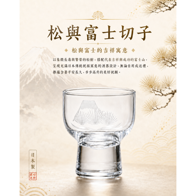 【TOYO-SASAKI】65cc松與富士切子  00301-79 / 東洋佐佐木 / 日本製 / 日本酒杯 / 日本酒器 / 切子 / 和風/ 日式風格 
