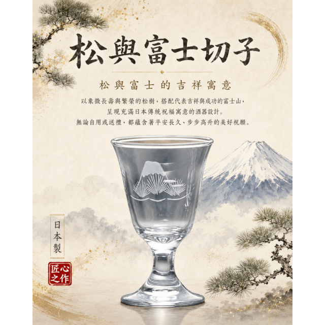 【TOYO-SASAKI】65cc高腳松と富士切子  39829-79 / 東洋佐佐木 / 日本製 / 日本酒杯 / 日本酒器 / 切子 / 和風/ 日式風格 