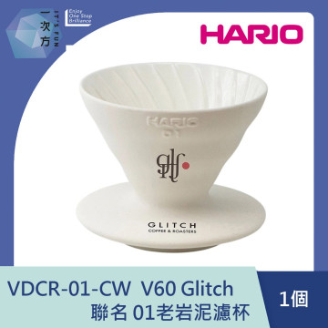 【HARIO】GLITCH聯名款 V60 老岩泥01濾杯-象牙白/ VDCR-01-GW / V60手沖/ V60濾杯/ 咖啡套組/ V60咖啡壺