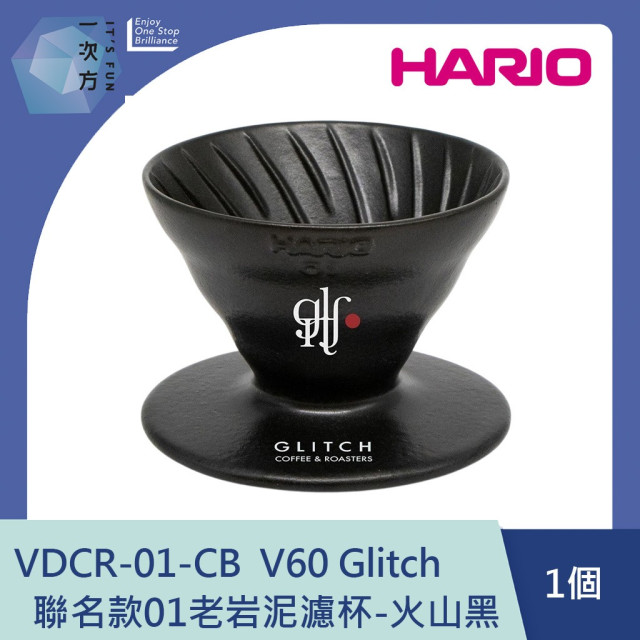 【HARIO】GLITCH聯名款 V60 老岩泥01濾杯-火山黑/ VDCR-01-GB / V60手沖/ V60濾杯/ 咖啡套組/ V60咖啡壺